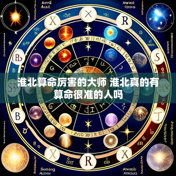 淮北算命厉害的大师 淮北真的有算命很准的人吗