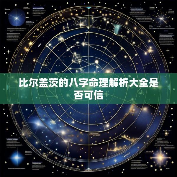 比尔盖茨的八字命理解析大全是否可信