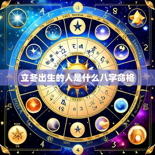 立冬出生的人是什么八字命格