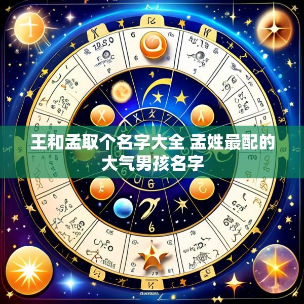 王和孟取个名字大全 孟姓最配的大气男孩名字