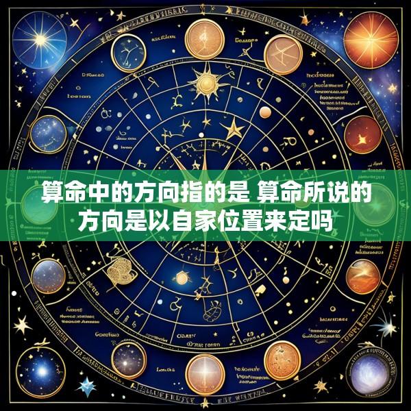 算命中的方向指的是 算命所说的方向是以自家位置来定吗