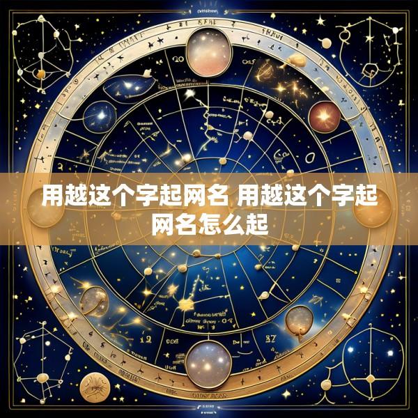 用越这个字起网名 用越这个字起网名怎么起