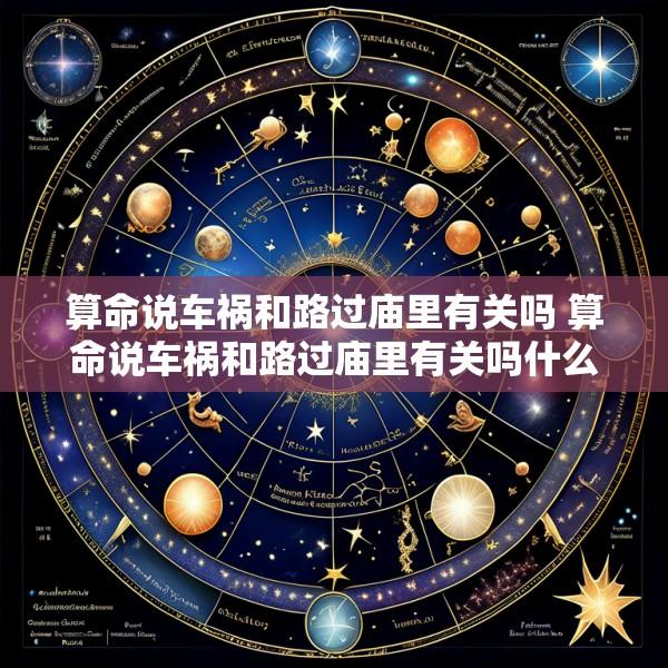 算命说车祸和路过庙里有关吗 算命说车祸和路过庙里有关吗什么意思