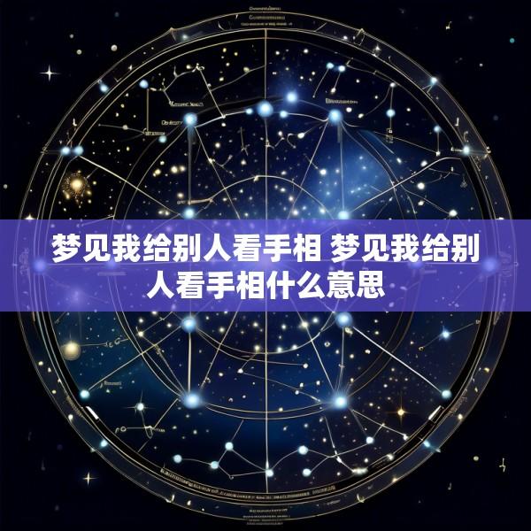 梦见我给别人看手相 梦见我给别人看手相什么意思
