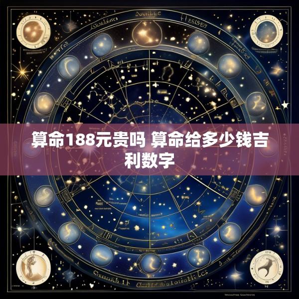 算命188元贵吗 算命给多少钱吉利数字