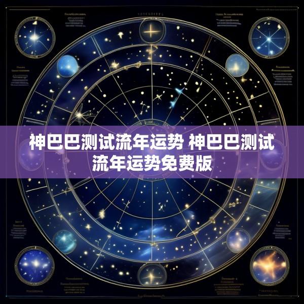 神巴巴测试流年运势 神巴巴测试流年运势免费版