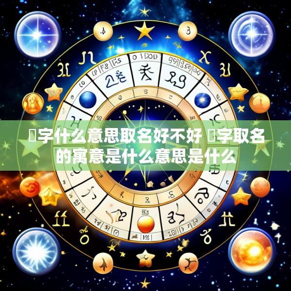 汭字什么意思取名好不好 莯字取名的寓意是什么意思是什么