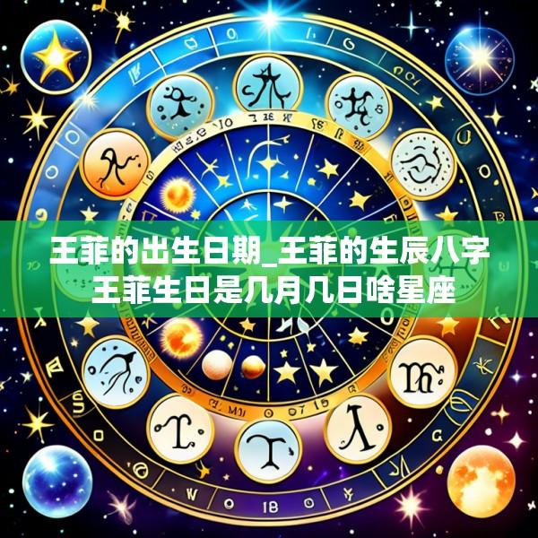 王菲的出生日期_王菲的生辰八字 王菲生日是几月几日啥星座