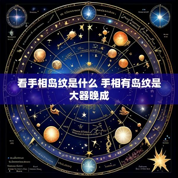 看手相岛纹是什么 手相有岛纹是大器晚成