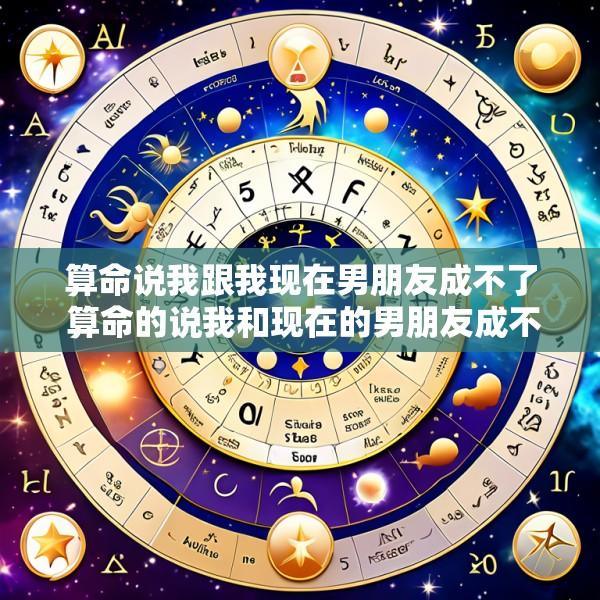 算命说我跟我现在男朋友成不了 算命的说我和现在的男朋友成不了 结果真分手了