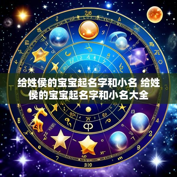 给姓侯的宝宝起名字和小名 给姓侯的宝宝起名字和小名大全