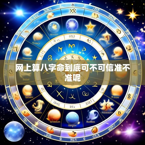 网上算八字命到底可不可信准不准呢