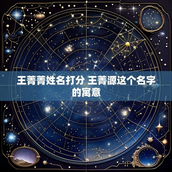 王菁菁姓名打分 王菁源这个名字的寓意