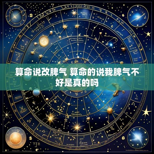 算命说改脾气 算命的说我脾气不好是真的吗