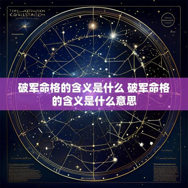 破军命格的含义是什么 破军命格的含义是什么意思