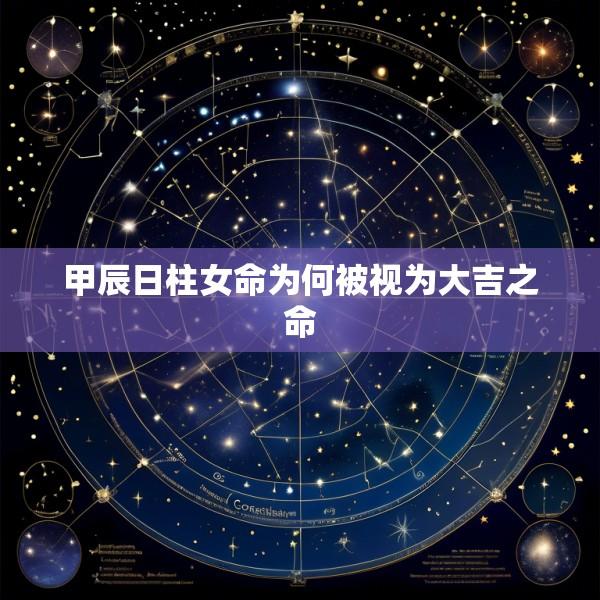 甲辰日柱女命为何被视为大吉之命