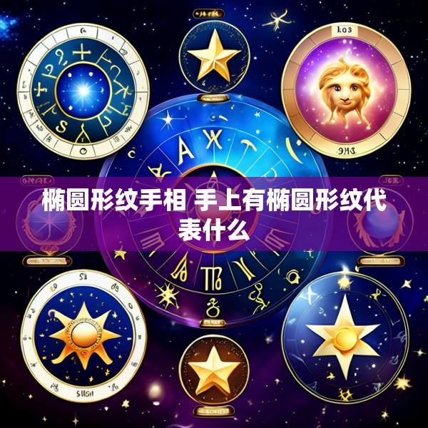 椭圆形纹手相 手上有椭圆形纹代表什么