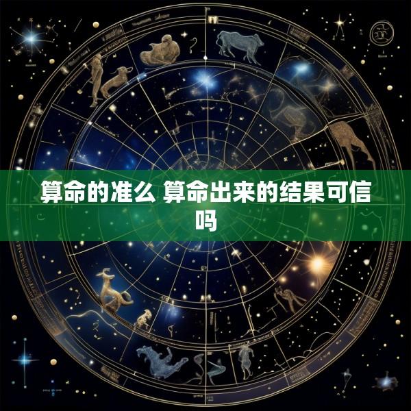 算命的准么 算命出来的结果可信吗