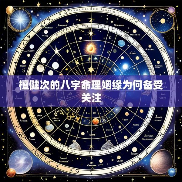 檀健次的八字命理姻缘为何备受关注