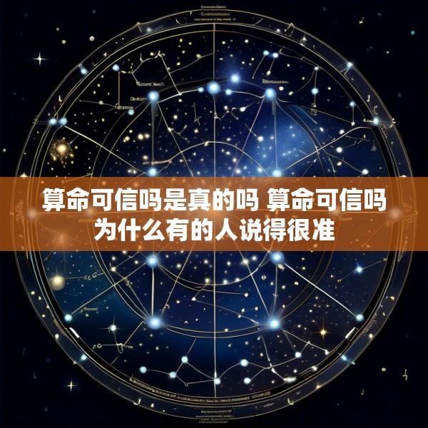 算命可信吗是真的吗 算命可信吗为什么有的人说得很准