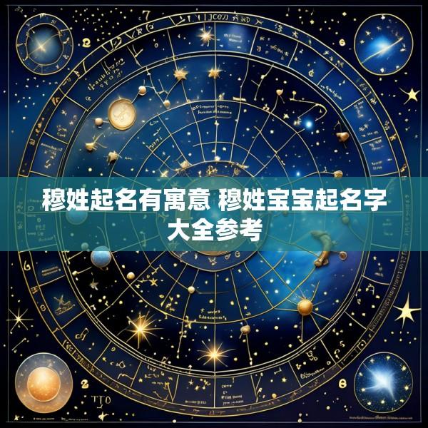 穆姓起名有寓意 穆姓宝宝起名字大全参考