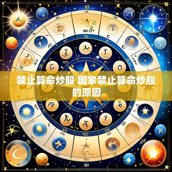 禁止算命炒股 国家禁止算命炒股的原因