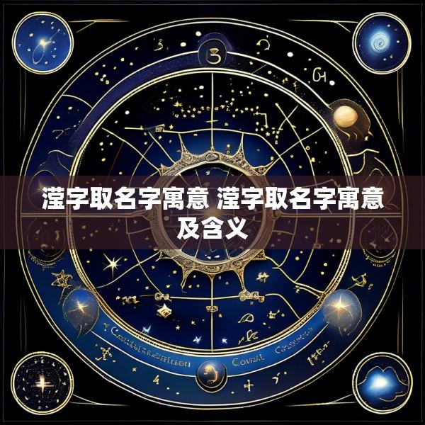 滢字取名字寓意 滢字取名字寓意及含义