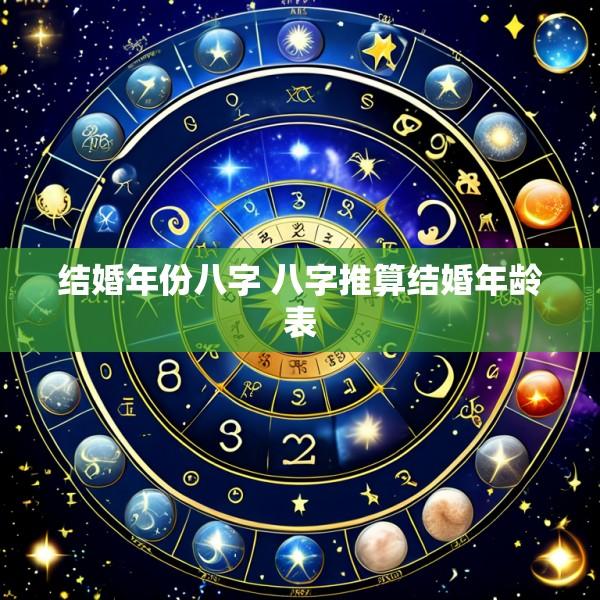 结婚年份八字 八字推算结婚年龄表