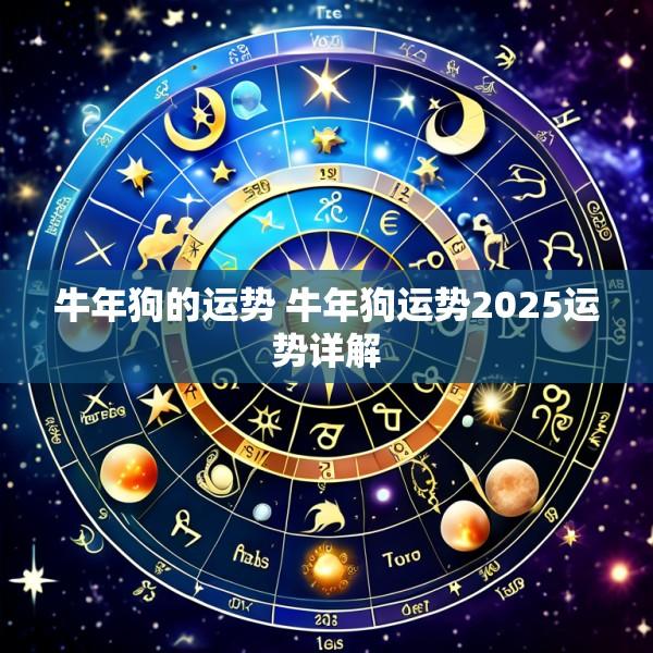牛年狗的运势 牛年狗运势2025运势详解