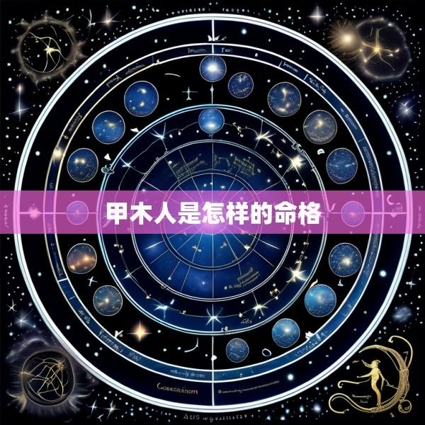 甲木人是怎样的命格