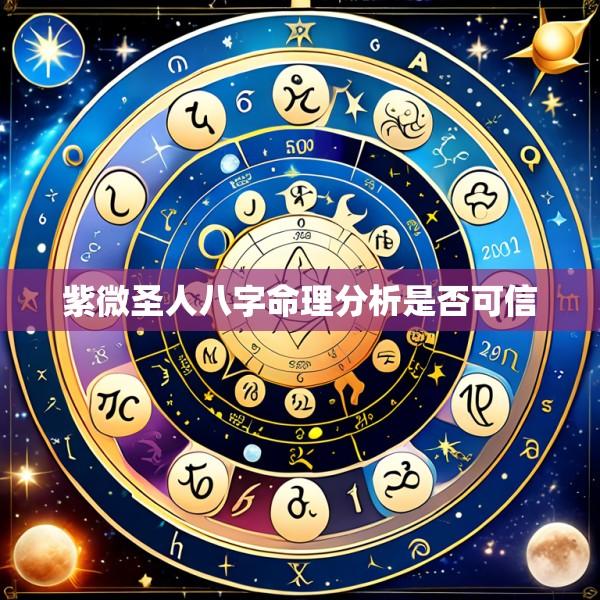紫微圣人八字命理分析是否可信