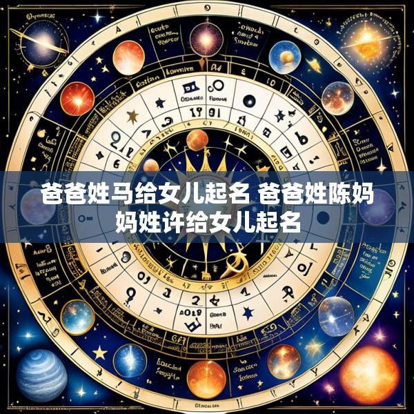 爸爸姓马给女儿起名 爸爸姓陈妈妈姓许给女儿起名