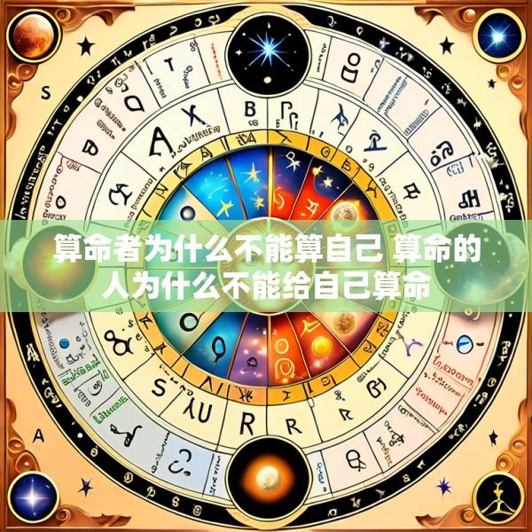 算命者为什么不能算自己 算命的人为什么不能给自己算命