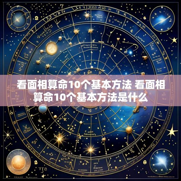 看面相算命10个基本方法 看面相算命10个基本方法是什么