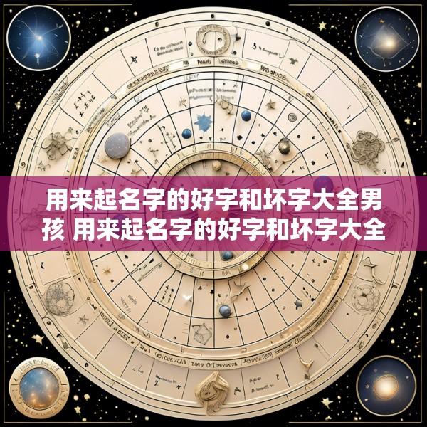 用来起名字的好字和坏字大全男孩 用来起名字的好字和坏字大全男孩取名
