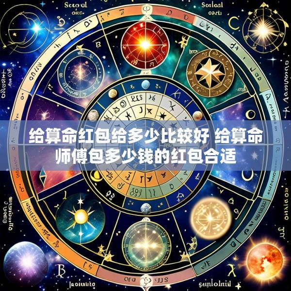 给算命红包给多少比较好 给算命师傅包多少钱的红包合适