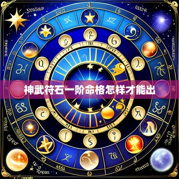 神武符石一阶命格怎样才能出