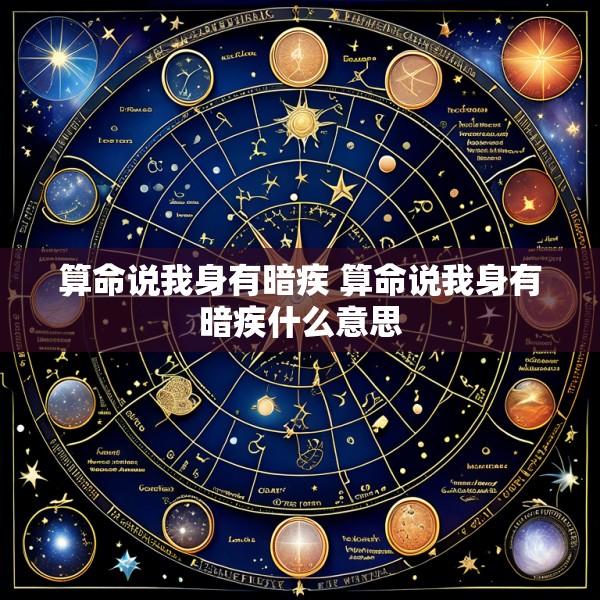 算命说我身有暗疾 算命说我身有暗疾什么意思
