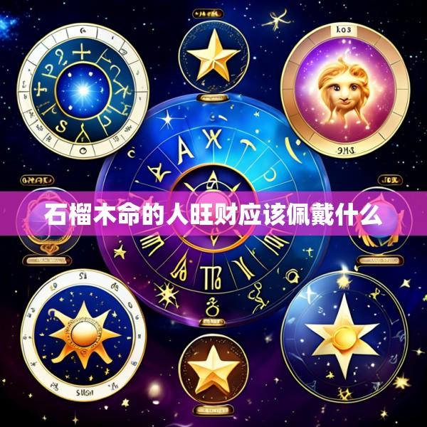 石榴木命的人旺财应该佩戴什么