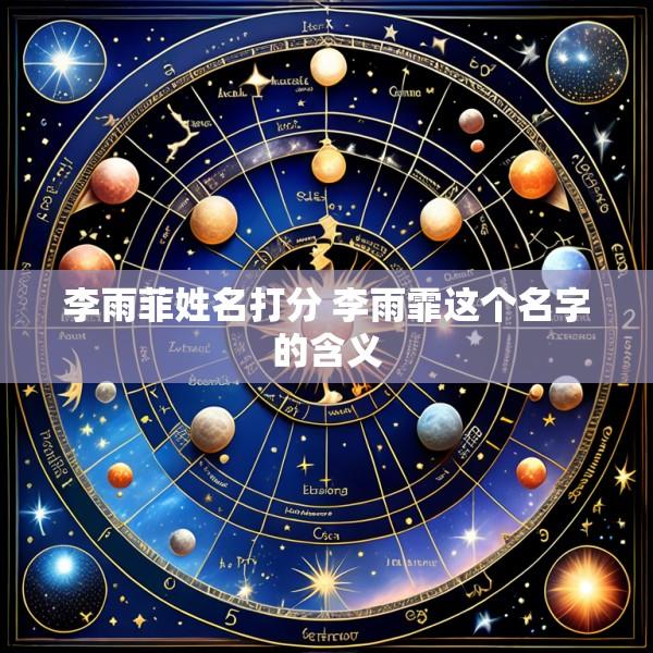 李雨菲姓名打分 李雨霏这个名字的含义
