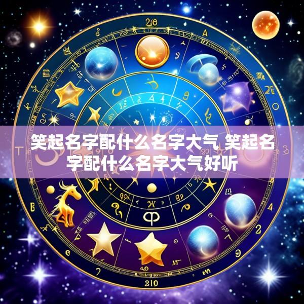 笑起名字配什么名字大气 笑起名字配什么名字大气好听