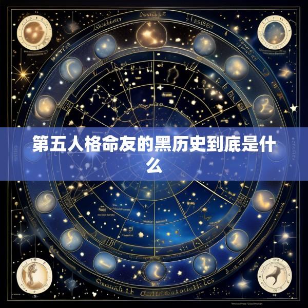 第五人格命友的黑历史到底是什么