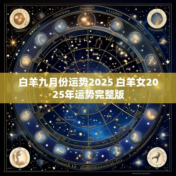 白羊九月份运势2025 白羊女2025年运势完整版