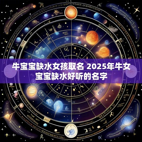 牛宝宝缺水女孩取名 2025年牛女宝宝缺水好听的名字