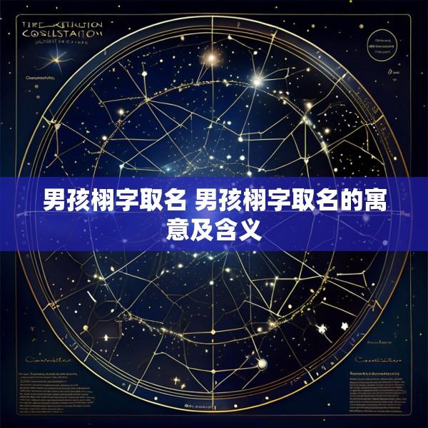 男孩栩字取名 男孩栩字取名的寓意及含义