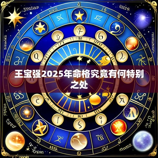 王宝强2025年命格究竟有何特别之处