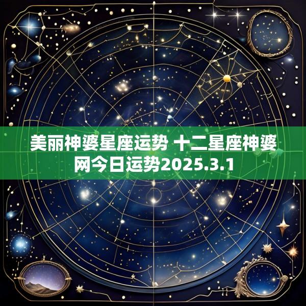 美丽神婆星座运势 十二星座神婆网今日运势2025.3.1