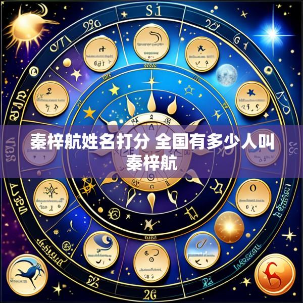 秦梓航姓名打分 全国有多少人叫秦梓航
