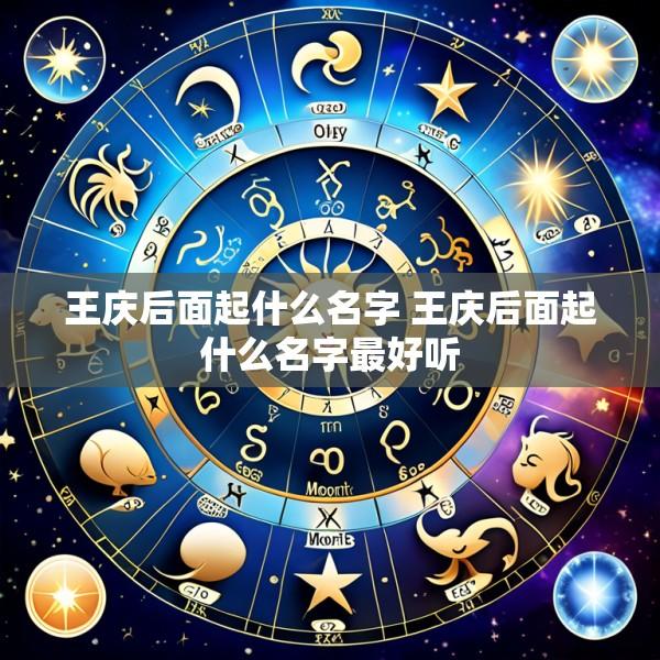 王庆后面起什么名字 王庆后面起什么名字最好听