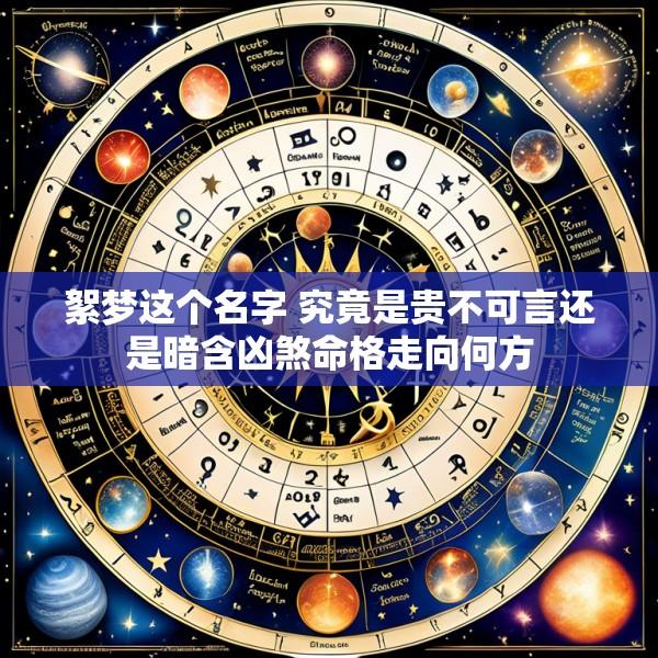 絮梦这个名字 究竟是贵不可言还是暗含凶煞命格走向何方